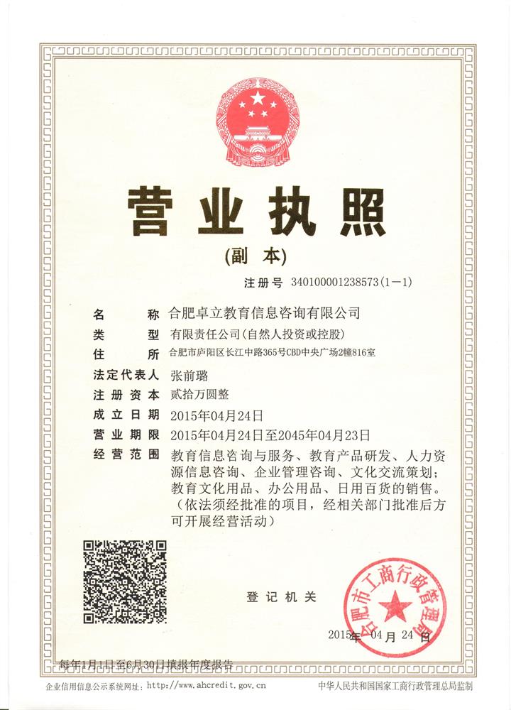 合肥卓立教育信息咨詢 誠(chéng)信為本，專業(yè)服務(wù)